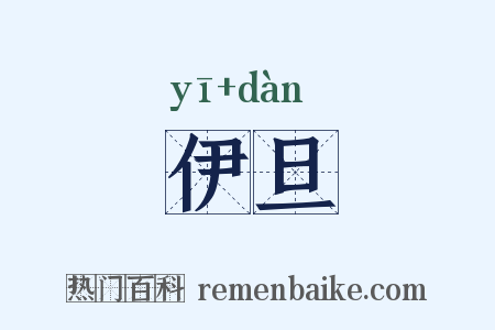 伊旦是什么意思的图片